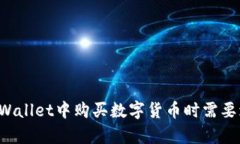 为什么在tpWallet中购买数字货币时需要增加流动性