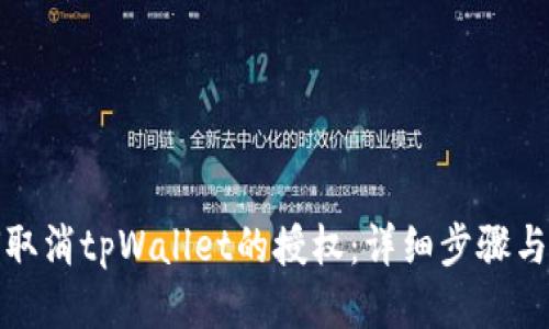 如何取消tpWallet的授权：详细步骤与技巧