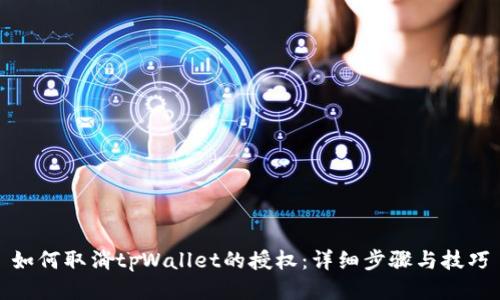 如何取消tpWallet的授权：详细步骤与技巧