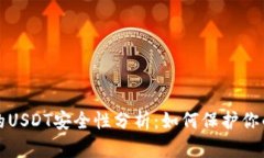 冷钱包中的USDT安全性分析：如何保护你的数字资