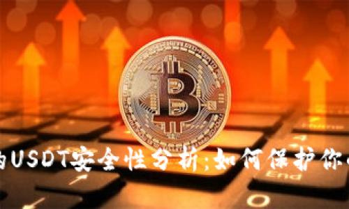 冷钱包中的USDT安全性分析：如何保护你的数字资产