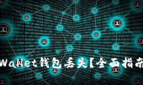 如何应对tpWallet钱包丢失？全面指南与实用建议