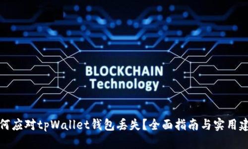 如何应对tpWallet钱包丢失？全面指南与实用建议