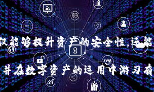   冷钱包的密钥是否可以更改？ / 

 guanjianci 冷钱包, 密钥更改, 数字资产安全 /guanjianci 

什么是冷钱包？

冷钱包是加密货币存储的一种方式，主要用于保护用户的数字资产。与热钱包（在线钱包）不同，冷钱包并不直接连接到互联网，这使其在防范黑客攻击和网络威胁方面拥有明显优势。冷钱包的设计初衷就是为了确保用户的私钥和资产在离线状态下得到妥善保护。

冷钱包的工作原理

冷钱包通常生成并存储私钥及其相应的公钥，这两个密钥的配合使得用户能拥有对其资产的完全控制。用户在发送或接收加密货币时会使用这些密钥。私钥是保护数字资产的核心，因此安全存储私钥是使用冷钱包的关键。

冷钱包的密钥更改是否可行

关于冷钱包的密钥是否可以更改，首先要明确冷钱包中私钥的重要性。对于大多数类型的冷钱包，私钥是自动生成的，一旦生成便难以更改。但是否能更改密钥仍要视具体的冷钱包类型而定。如果用户希望更新密钥，通常需要重新生成一个新的钱包并将资产转移到新钱包中。

如何安全地更改冷钱包的密钥

虽然许多用户可能不知道自己的冷钱包密钥可以进行更换，实际上，通过创建新的冷钱包并进行资产转移，用户可以实现密钥的更新。这种操作不仅提升了数字资产的安全性，同时也可以有效清理旧钱包中的潜在风险。

步骤一：准备新的冷钱包

首先，用户需要选择合适的新冷钱包。这可以是硬件钱包，如Ledger或Trezor，或者是纸钱包。确保新钱包具备较高的安全性是非常重要的。选定钱包后，用户应按照说明进行配置，并生成新的私钥和公钥。

步骤二：备份旧冷钱包

在进行任何转移之前，务必对旧冷钱包进行完整备份。定期备份私钥和恢复短语可以避免意外情况造成的资产损失。通过将这些备份存放在安全的地方，确保在需要时可以便捷地恢复资产。

步骤三：转移资产到新冷钱包

在完成新冷钱包的设置后，用户可以将资产从旧钱包转移到新钱包。此步骤需要特别小心，用户应仔细核对转账信息，确保输入的地址无误。建议在大额转账之前进行小额转账以测试新钱包地址的正确性。

步骤四：确认转账

完成转账后，务必要在区块链浏览器上确认交易是否成功。这一步很关键，能够确保资产安全地转移到了新的冷钱包中。

步骤五：安全处理旧冷钱包

完成所有操作后，用户应考虑安全处理旧冷钱包的信息。这包括彻底删除私钥和恢复短语，避免潜在的信息泄露。即使是旧冷钱包中的信息也必须加以重视，以防止不必要的风险。

冷钱包的其他安全措施

为了进一步增强冷钱包的安全，用户还应实施其它措施，例如设置强密码、启用多重身份验证以及定期监测资产的动向。保持资产的流动性和安全性是每个数字资产持有者应尽的责任。

总结

冷钱包的密钥虽然不能直接更改，但用户可以通过创建新的钱包并将资产转移实现密钥的更新。通过这种方式，投资者不仅能够提升资产的安全性，还能够更好地进行资产管理。无论选择何种方式，确保私钥的安全永远是保护数字资产的首要任务。

在加密货币领域，安全始终是重中之重。通过了解不同钱包的功能和如何更好地储存私钥，用户可以最大限度地减少风险，并在数字资产的运用中游刃有余。希望这篇文章能为你在冷钱包使用方面提供帮助，助你保护好你的数字财富。