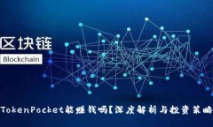TokenPocket能赚钱吗？深度解析与投资策略