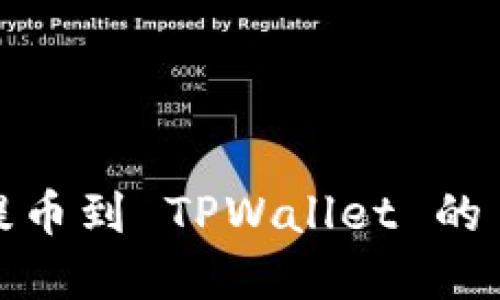如何将数字资产提币到 TPWallet 的 OK 链: 完整指南