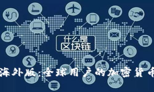 tpWallet海外版：全球用户的加密货币解决方案