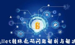 tpWallet转账乱码问题解析与解决方案