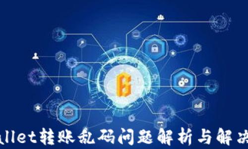 
tpWallet转账乱码问题解析与解决方案