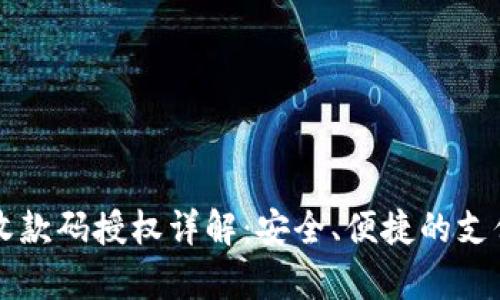 tpWallet收款码授权详解：安全、便捷的支付解决方案