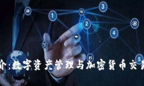 tpWallet简介：数字资产管理与加密货币交易的最佳选择