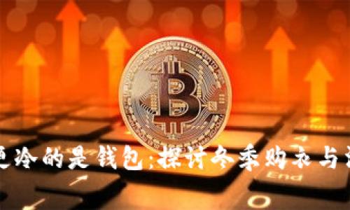 比秋裤更冷的是钱包：探讨冬季购衣与消费心理