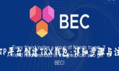 如何在TP平台创建TRX钱包：详细步骤与注意事项