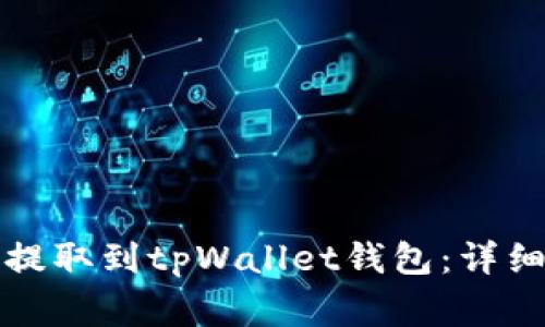 如何将数字货币提取到tpWallet钱包：详细步骤与注意事项