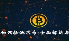 tpWallet如何检测代币：全面解析与实用指南