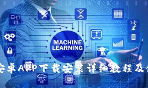 比特派安卓APP下载安装详细教程及使用指南