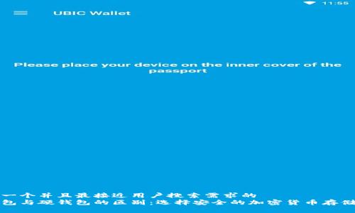 思考一个并且最接近用户搜索需求的  
冷钱包与硬钱包的区别：选择安全的加密货币存储方式