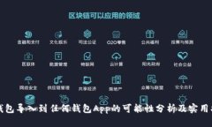 冷钱包导入到任何钱包App的可能性分析及实用指