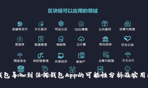 冷钱包导入到任何钱包App的可能性分析及实用指南