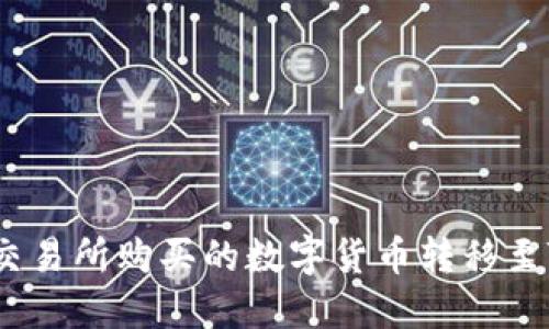 如何将OK交易所购买的数字货币转移至TP Wallet