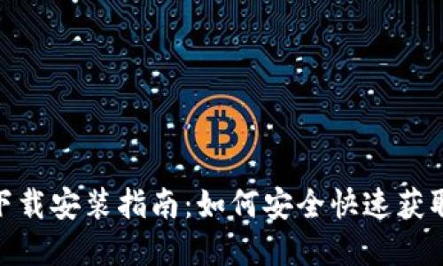 币Coin官网下载安装指南：如何安全快速获取币Coin APP