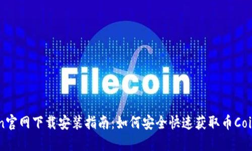 币Coin官网下载安装指南：如何安全快速获取币Coin APP