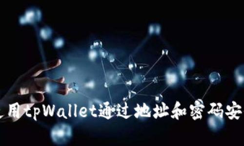 如何使用tpWallet通过地址和密码安全登录