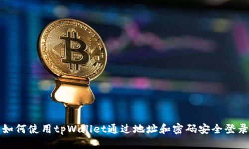 如何使用tpWallet通过地址和密码安全登录