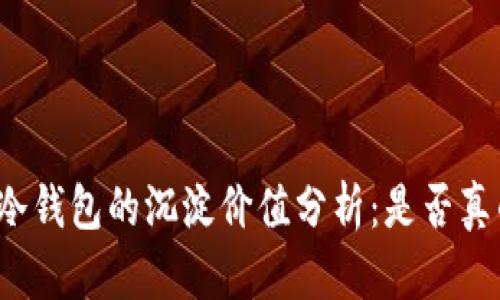 比特派冷钱包的沉淀价值分析：是否真的必要？