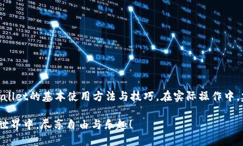 如何轻松使用tpWallet：新手指南与视频教程

tpWallet, 使用教程, 钱包安全/guanjianci

引言
在数字化时代，虚拟货币和区块链技术的发展为我们的生活带来了巨大的便利。越来越多的人开始接触和使用各种加密货币钱包，其中tpWallet因其简单易用和功能强大而受到广泛欢迎。为了帮助新手用户更好地理解和使用tpWallet，本文将详细介绍其使用方法，并附上视频教程，希望能为您在数字资产管理的旅程中提供指导。

什么是tpWallet？
tpWallet是一款多功能的数字货币钱包，支持多种虚拟货币的存储、转账和交易。通过tpWallet，用户可以轻松管理自己的数字资产，并参与到加密货币的世界中。与其他钱包相比，tpWallet在安全性、便捷性和用户体验方面都有着突出的表现。

tpWallet的主要功能
使用tpWallet，用户可以享受到以下几项主要功能：
ul
    listrong安全存储：/strongtpWallet采用最新的加密技术，确保用户的数字资产安全。/li
    listrong便捷交易：/strong无论是转账还是交易，操作过程都非常简单，适合新手使用。/li
    listrong多币种支持：/strong支持多种主流加密货币，让用户无需多次切换钱包。/li
    listrong用户友好的界面：/strong界面设计直观简洁，易于导航，降低了使用门槛。/li
/ul

tpWallet的安装与注册
使用tpWallet的第一步是下载安装并注册账号。以下是详细步骤：

h4步骤一：下载tpWallet/h4
用户可以通过访问tpWallet的官方网站或者在各大应用商店（如Apple App Store或Google Play Store）搜索“tpWallet”进行下载。确保下载的是官方版本，以防止下载到仿冒软件。

h4步骤二：安装应用/h4
下载完成后，根据手机或电脑的操作系统进行安装。安装过程只需点击几下，即可轻松完成。

h4步骤三：创建账号/h4
打开tpWallet应用后，用户需要进行账号注册。全新的用户可以选择“注册”按钮，输入必要的个人信息，然后设置一个强密码。为了增强安全性，建议使用字母、数字和特殊字符的组合。

如何使用tpWallet进行交易
tpWallet的交易流程非常直观，以下是详细指导：

h4步骤一：充值数字资产/h4
在进行任何交易之前，用户需要将数字资产充值到tpWallet。具体操作为：
ul
    li在主界面选择“充值”或“接收”选项。/li
    li系统会生成一个二维码或钱包地址，用户可以使用其他钱包扫描该二维码或复制地址进行转账。/li
/ul

h4步骤二：发送数字资产/h4
如需发送资产，用户可以按照以下步骤操作：
ul
    li点击“发送”选项。/li
    li输入接收方的钱包地址以及想要发送的金额。/li
    li确认信息无误后，点击“发送”并输入密码以完成交易。/li
/ul

常见问题与解决方案
在使用tpWallet的过程中，用户可能会遇到一些常见的问题，这里提供了一些解决方案：

h4问题一：无法接收转账/h4
如果您无法收到转账，请确认以下事项：
ul
    li确保转账完成并且网络状态良好。/li
    li检查钱包地址是否填写正确。/li
/ul

h4问题二：密码忘记怎么办？/h4
若忘记密码，用户应寻找tpWallet提供的“找回密码”功能。一般情况下，需要验证用户的身份信息。

使用tpWallet的安全提示
在享受tpWallet便利的同时，用户也应加强对自己资产的保护。以下是一些安全建议：
ul
    li选择强密码并定期更换。/li
    li启用双重验证，以增加一层安全性。/li
    li定期备份钱包信息，并确保备份文件存放在安全的位置。/li
/ul

视频教程推荐
为了让用户更直观地了解tpWallet的使用过程，我们强烈推荐您观看以下视频教程：
ul
    lia href=