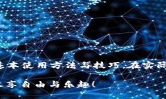 如何轻松使用tpWallet：新手指南与视频教程tpWal