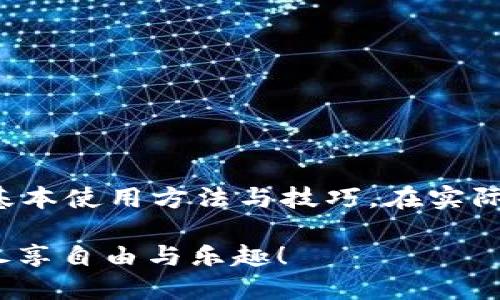 如何轻松使用tpWallet：新手指南与视频教程

tpWallet, 使用教程, 钱包安全/guanjianci

引言
在数字化时代，虚拟货币和区块链技术的发展为我们的生活带来了巨大的便利。越来越多的人开始接触和使用各种加密货币钱包，其中tpWallet因其简单易用和功能强大而受到广泛欢迎。为了帮助新手用户更好地理解和使用tpWallet，本文将详细介绍其使用方法，并附上视频教程，希望能为您在数字资产管理的旅程中提供指导。

什么是tpWallet？
tpWallet是一款多功能的数字货币钱包，支持多种虚拟货币的存储、转账和交易。通过tpWallet，用户可以轻松管理自己的数字资产，并参与到加密货币的世界中。与其他钱包相比，tpWallet在安全性、便捷性和用户体验方面都有着突出的表现。

tpWallet的主要功能
使用tpWallet，用户可以享受到以下几项主要功能：
ul
    listrong安全存储：/strongtpWallet采用最新的加密技术，确保用户的数字资产安全。/li
    listrong便捷交易：/strong无论是转账还是交易，操作过程都非常简单，适合新手使用。/li
    listrong多币种支持：/strong支持多种主流加密货币，让用户无需多次切换钱包。/li
    listrong用户友好的界面：/strong界面设计直观简洁，易于导航，降低了使用门槛。/li
/ul

tpWallet的安装与注册
使用tpWallet的第一步是下载安装并注册账号。以下是详细步骤：

h4步骤一：下载tpWallet/h4
用户可以通过访问tpWallet的官方网站或者在各大应用商店（如Apple App Store或Google Play Store）搜索“tpWallet”进行下载。确保下载的是官方版本，以防止下载到仿冒软件。

h4步骤二：安装应用/h4
下载完成后，根据手机或电脑的操作系统进行安装。安装过程只需点击几下，即可轻松完成。

h4步骤三：创建账号/h4
打开tpWallet应用后，用户需要进行账号注册。全新的用户可以选择“注册”按钮，输入必要的个人信息，然后设置一个强密码。为了增强安全性，建议使用字母、数字和特殊字符的组合。

如何使用tpWallet进行交易
tpWallet的交易流程非常直观，以下是详细指导：

h4步骤一：充值数字资产/h4
在进行任何交易之前，用户需要将数字资产充值到tpWallet。具体操作为：
ul
    li在主界面选择“充值”或“接收”选项。/li
    li系统会生成一个二维码或钱包地址，用户可以使用其他钱包扫描该二维码或复制地址进行转账。/li
/ul

h4步骤二：发送数字资产/h4
如需发送资产，用户可以按照以下步骤操作：
ul
    li点击“发送”选项。/li
    li输入接收方的钱包地址以及想要发送的金额。/li
    li确认信息无误后，点击“发送”并输入密码以完成交易。/li
/ul

常见问题与解决方案
在使用tpWallet的过程中，用户可能会遇到一些常见的问题，这里提供了一些解决方案：

h4问题一：无法接收转账/h4
如果您无法收到转账，请确认以下事项：
ul
    li确保转账完成并且网络状态良好。/li
    li检查钱包地址是否填写正确。/li
/ul

h4问题二：密码忘记怎么办？/h4
若忘记密码，用户应寻找tpWallet提供的“找回密码”功能。一般情况下，需要验证用户的身份信息。

使用tpWallet的安全提示
在享受tpWallet便利的同时，用户也应加强对自己资产的保护。以下是一些安全建议：
ul
    li选择强密码并定期更换。/li
    li启用双重验证，以增加一层安全性。/li
    li定期备份钱包信息，并确保备份文件存放在安全的位置。/li
/ul

视频教程推荐
为了让用户更直观地了解tpWallet的使用过程，我们强烈推荐您观看以下视频教程：
ul
    lia href=