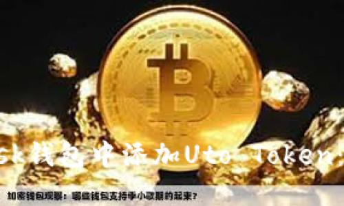 如何在MetaMask钱包中添加Uto Token：详细步骤与技巧
