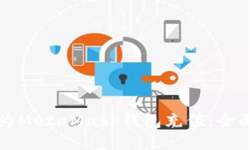 如何为MetaMask钱包充值：全面指南