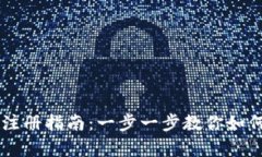 安卓tpWallet注册指南：一步一步教你如何轻松注册