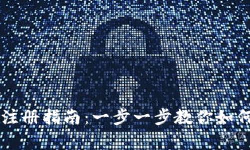 安卓tpWallet注册指南：一步一步教你如何轻松注册账户