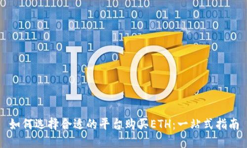 如何选择合适的平台购买ETH：一站式指南