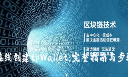 如何在线创建tpWallet：完整指南与步骤解析