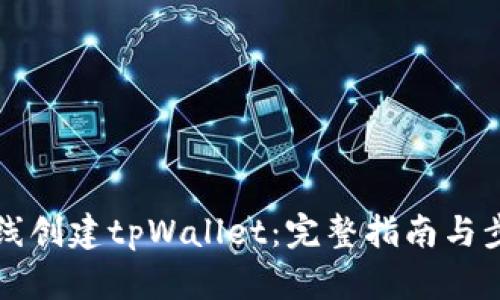 如何在线创建tpWallet：完整指南与步骤解析