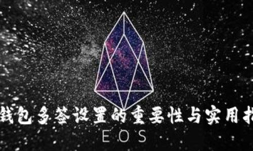 冷钱包多签设置的重要性与实用指南