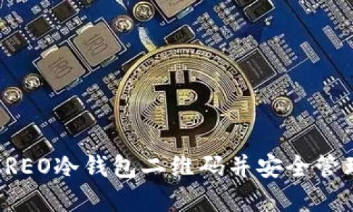 如何生成CREO冷钱包二维码并安全管理数字资产