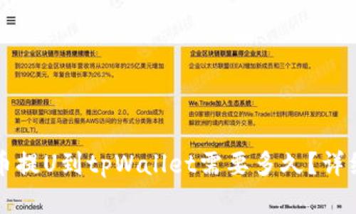 从火币提U到tpWallet需要多久？详细解析
