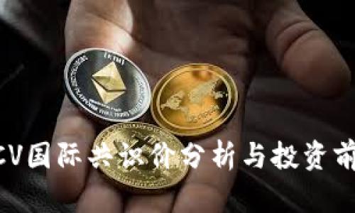 PI币GCV国际共识价分析与投资前景展望