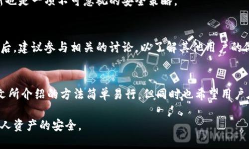    如何关闭tpWallet授权网页？  / 

 guanjianci  tpWallet, 授权网页, 关闭方法  /guanjianci 

引言
在数字货币日益普及的今天，钱包授权成为保障用户资产安全的一个重要环节。tpWallet作为一种流行的数字资产管理工具，允许用户通过授权网页进行各种操作。然而，许多用户在使用tpWallet时可能会遇到需要关闭或取消授权网页的情况。本文将详细探讨如何安全、快捷地关闭tpWallet授权网页，并为用户提供一些相关的建议与注意事项。

tpWallet授权的基本概念
首先，我们需要理解tpWallet的授权机制。当用户将tpWallet与某个应用或服务连接时，通常会通过授权网页来确认是否允许该应用访问自己的资产。这个授权过程虽然简单，但也让一些用户感到不安，因为一旦授权成功，应用将拥有一定程度的访问权限。

为什么需要关闭授权网页
不时有用户因为不再使用某些服务或是对其安全性产生疑虑，而希望关闭tpWallet的授权网页。关闭授权不仅可以提升账户的安全性，还能避免潜在的数据泄露风险。由于不同的应用及其需求各不相同，因此在每次使用tpWallet进行授权时，用户应考虑到未来的管理和控制。

关闭tpWallet授权网页的方法
关闭tpWallet授权网页的方法并不复杂，通常可以通过以下步骤完成：
ol
li登录tpWallet：首先，用户需要打开tpWallet应用或官方网站，并使用自己的账户信息登录。/li
li访问设置：在登录后，找到并点击“设置”选项，通常该选项以齿轮图标表示。/li
li权限管理：在设置页面中查找“授权管理”或“权限设置”，点击进入该部分。/li
li查看授权网页列表：一旦进入权限管理，用户会看到一个已授权的网页或应用列表，显示所有当前已授权的服务。/li
li选择要关闭的授权：在列表中找到不再使用的授权网页，通常会有一个“关闭”或“撤销授权”的选项。/li
li确认操作：点击关闭或撤销授权后，系统通常会要求用户确认，确保用户确实希望执行此操作。/li
li完成关闭：一旦确认，tpWallet将自动关闭该网页的授权，用户的资产也不再受到该应用的影响。/li
/ol

注意事项
在关闭tpWallet授权网页时，用户需要注意以下几点：
ul
li确认重要性：在关闭某些应用的授权前，请确认该应用是否曾经存有重要的交易或操作记录。/li
li了解风险：有些应用在关闭授权后，如果之前未保存相关信息，用户可能会失去对某些功能的访问权限。/li
li定期检查：建议定期检查tpWallet中的授权网页列表，以确保所有授权均为用户当前所需。/li
/ul

tpWallet的其他安全管理方法
除了关闭授权网页，用户还可以采取其他措施来增强tpWallet的安全性。强烈建议用户启用两步验证功能，增加登录的复杂性。此外，保持应用版本的更新也是一项不可忽视的安全策略。

用户反馈与社区交流
在tpWallet的使用过程中，用户的反馈和建议至关重要。许多用户会在论坛或社区中分享他们的经验，交流关于安全和使用技巧的信息。用户在关闭授权后，建议参与相关的讨论，以了解其他用户的做法以及他们在管理授权过程中的心得。

总结
关闭tpWallet授权网页是每位用户在管理数字资产时应掌握的基本技能。它不仅可以提高用户账户的安全性，还能帮助用户更好地控制自己的资产。本文所介绍的方法简单易行，但同时也希望用户在使用中保持警惕，以减少不必要的风险。通过定期检查授权状态、参与社区交流及强化安全措施，用户可以更加放心地使用tpWallet进行数字资产管理。

在未来，我们也将看到tpWallet及类似平台在安全性和用户体验方面进一步提升。希望本文能为您提供有效的信息，帮助您顺利关闭授权网页，并保障个人资产的安全。