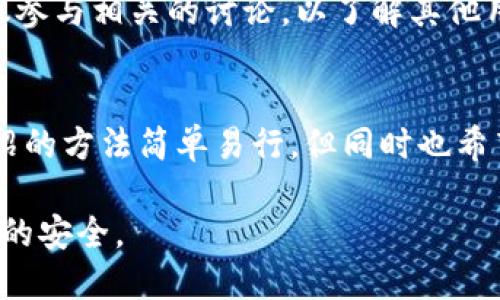    如何关闭tpWallet授权网页？  / 

 guanjianci  tpWallet, 授权网页, 关闭方法  /guanjianci 

引言
在数字货币日益普及的今天，钱包授权成为保障用户资产安全的一个重要环节。tpWallet作为一种流行的数字资产管理工具，允许用户通过授权网页进行各种操作。然而，许多用户在使用tpWallet时可能会遇到需要关闭或取消授权网页的情况。本文将详细探讨如何安全、快捷地关闭tpWallet授权网页，并为用户提供一些相关的建议与注意事项。

tpWallet授权的基本概念
首先，我们需要理解tpWallet的授权机制。当用户将tpWallet与某个应用或服务连接时，通常会通过授权网页来确认是否允许该应用访问自己的资产。这个授权过程虽然简单，但也让一些用户感到不安，因为一旦授权成功，应用将拥有一定程度的访问权限。

为什么需要关闭授权网页
不时有用户因为不再使用某些服务或是对其安全性产生疑虑，而希望关闭tpWallet的授权网页。关闭授权不仅可以提升账户的安全性，还能避免潜在的数据泄露风险。由于不同的应用及其需求各不相同，因此在每次使用tpWallet进行授权时，用户应考虑到未来的管理和控制。

关闭tpWallet授权网页的方法
关闭tpWallet授权网页的方法并不复杂，通常可以通过以下步骤完成：
ol
li登录tpWallet：首先，用户需要打开tpWallet应用或官方网站，并使用自己的账户信息登录。/li
li访问设置：在登录后，找到并点击“设置”选项，通常该选项以齿轮图标表示。/li
li权限管理：在设置页面中查找“授权管理”或“权限设置”，点击进入该部分。/li
li查看授权网页列表：一旦进入权限管理，用户会看到一个已授权的网页或应用列表，显示所有当前已授权的服务。/li
li选择要关闭的授权：在列表中找到不再使用的授权网页，通常会有一个“关闭”或“撤销授权”的选项。/li
li确认操作：点击关闭或撤销授权后，系统通常会要求用户确认，确保用户确实希望执行此操作。/li
li完成关闭：一旦确认，tpWallet将自动关闭该网页的授权，用户的资产也不再受到该应用的影响。/li
/ol

注意事项
在关闭tpWallet授权网页时，用户需要注意以下几点：
ul
li确认重要性：在关闭某些应用的授权前，请确认该应用是否曾经存有重要的交易或操作记录。/li
li了解风险：有些应用在关闭授权后，如果之前未保存相关信息，用户可能会失去对某些功能的访问权限。/li
li定期检查：建议定期检查tpWallet中的授权网页列表，以确保所有授权均为用户当前所需。/li
/ul

tpWallet的其他安全管理方法
除了关闭授权网页，用户还可以采取其他措施来增强tpWallet的安全性。强烈建议用户启用两步验证功能，增加登录的复杂性。此外，保持应用版本的更新也是一项不可忽视的安全策略。

用户反馈与社区交流
在tpWallet的使用过程中，用户的反馈和建议至关重要。许多用户会在论坛或社区中分享他们的经验，交流关于安全和使用技巧的信息。用户在关闭授权后，建议参与相关的讨论，以了解其他用户的做法以及他们在管理授权过程中的心得。

总结
关闭tpWallet授权网页是每位用户在管理数字资产时应掌握的基本技能。它不仅可以提高用户账户的安全性，还能帮助用户更好地控制自己的资产。本文所介绍的方法简单易行，但同时也希望用户在使用中保持警惕，以减少不必要的风险。通过定期检查授权状态、参与社区交流及强化安全措施，用户可以更加放心地使用tpWallet进行数字资产管理。

在未来，我们也将看到tpWallet及类似平台在安全性和用户体验方面进一步提升。希望本文能为您提供有效的信息，帮助您顺利关闭授权网页，并保障个人资产的安全。