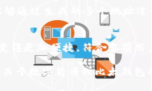 比太钱包中的“冷HD”通常指的是“冷钱包”和“分层确定性(The Hierarchical Deterministic, HD)”这两个概念的结合。在区块链技术和数字货币的管理中，这两个术语的理解对于用户的资产安全和管理非常重要。

冷钱包的概念
冷钱包是指一种离线储存数字货币的方法，它不直接连接到互联网。这种钱包形式大大降低了黑客攻击的风险，确保了用户资产的安全性。用户可以将私钥和数字资产存储在离线设备中，例如硬件钱包或者纸钱包中，避免了网络带来的潜在威胁。冷钱包适合长期持有数字资产的用户，因为它们几乎不受网络环境的影响。

HD钱包的概念
HD钱包，即分层确定性钱包，允许用户从一个单一的种子短语生成无限数量的地址。用户只需记住这一个种子短语，便可以恢复钱包中的所有资产。这种技术的优势在于，用户可以通过不同的地址进行交易而不必公开其主要地址，从而增加了隐私性。此外，HD钱包还能使用BIP32/BIP39/BIP44等标准来生成和管理地址，使得资产管理更为方便和系统化。

比太钱包中的冷HD的具体意义
结合冷钱包和HD钱包的特点，比太钱包的冷HD意味着用户可以在保护数字资产安全的同时，利用HD技术的便捷性。对于那些希望长期保存资产并且同时又不愿意承担额外安全风险的用户来说，选择冷HD钱包是一种理想的解决方案。

冷HD的使用场景
在许多情况下，冷HD钱包适合于将长期持有的资产进行存储。例如，许多投资者在购买数字货币后并不打算频繁交易，他们更倾向于将资产存放在安全的环境中。通过使用比太钱包的冷HD功能，用户可以安心地将自己的资产存放在一个安全的冷钱包里，并通过HD技术方便地管理多个地址，从而能够方便地接收和发送资产而不暴露主地址。

冷HD钱包的安全措施
为了确保冷HD钱包的安全性，使用者应当注意以下一些安全措施：
ul
    li定期备份种子短语：保持种子短语的安全，并进行多次备份，存放在不同的安全地点，避免因丢失而无法访问钱包。/li
    li使用硬件钱包：如Ledger或Trezor等，硬件钱包可以为冷HD钱包提供额外的加密保护，是存储大额资产的理想选项。/li
    li进行设备的安全设置：务必对所有设备进行密码保护和加密，进一步减少被盗的风险。/li
/ul


用户的使用体验
对于许多用户而言，操作冷HD钱包的初始体验可能会有些复杂。但随着对钱包功能的深入了解，大多数用户会体验到其便捷性和安全性。例如，在使用实际时，用户能够通过生成的多个地址进行交易而不必担心安全问题。即使是第一次接触数字货币的新手用户，也能逐步熟悉这项技术并享受到它带来的好处。

总结
比太钱包中的冷HD组合，通过冷钱包的安全性和HD钱包的灵活性，为数字资产的管理开辟了一条新的路径。这种结合不仅提高了资产的安全性，还使得资产的管理变得更加便捷，符合当前用户对安全性和操作便捷性的双重追求。在未来，随着区块链技术的发展和完善，冷HD钱包将成为更多投资者和用户的优选。 

希望以上内容能帮助您更好地理解比太钱包中的冷HD的概念及其应用。这种结合形式在数字货币管理中，无疑为用户提供了更加安全和便捷的选择。如果您有更多关于数字货币或比太钱包的疑问，欢迎随时提问！