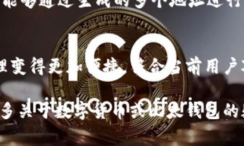 比太钱包中的“冷HD”通常指的是“冷钱包”和“分层确定性(The Hierarchical Deterministic, HD)”这两个概念的结合。在区块链技术和数字货币的管理中，这两个术语的理解对于用户的资产安全和管理非常重要。

冷钱包的概念
冷钱包是指一种离线储存数字货币的方法，它不直接连接到互联网。这种钱包形式大大降低了黑客攻击的风险，确保了用户资产的安全性。用户可以将私钥和数字资产存储在离线设备中，例如硬件钱包或者纸钱包中，避免了网络带来的潜在威胁。冷钱包适合长期持有数字资产的用户，因为它们几乎不受网络环境的影响。

HD钱包的概念
HD钱包，即分层确定性钱包，允许用户从一个单一的种子短语生成无限数量的地址。用户只需记住这一个种子短语，便可以恢复钱包中的所有资产。这种技术的优势在于，用户可以通过不同的地址进行交易而不必公开其主要地址，从而增加了隐私性。此外，HD钱包还能使用BIP32/BIP39/BIP44等标准来生成和管理地址，使得资产管理更为方便和系统化。

比太钱包中的冷HD的具体意义
结合冷钱包和HD钱包的特点，比太钱包的冷HD意味着用户可以在保护数字资产安全的同时，利用HD技术的便捷性。对于那些希望长期保存资产并且同时又不愿意承担额外安全风险的用户来说，选择冷HD钱包是一种理想的解决方案。

冷HD的使用场景
在许多情况下，冷HD钱包适合于将长期持有的资产进行存储。例如，许多投资者在购买数字货币后并不打算频繁交易，他们更倾向于将资产存放在安全的环境中。通过使用比太钱包的冷HD功能，用户可以安心地将自己的资产存放在一个安全的冷钱包里，并通过HD技术方便地管理多个地址，从而能够方便地接收和发送资产而不暴露主地址。

冷HD钱包的安全措施
为了确保冷HD钱包的安全性，使用者应当注意以下一些安全措施：
ul
    li定期备份种子短语：保持种子短语的安全，并进行多次备份，存放在不同的安全地点，避免因丢失而无法访问钱包。/li
    li使用硬件钱包：如Ledger或Trezor等，硬件钱包可以为冷HD钱包提供额外的加密保护，是存储大额资产的理想选项。/li
    li进行设备的安全设置：务必对所有设备进行密码保护和加密，进一步减少被盗的风险。/li
/ul


用户的使用体验
对于许多用户而言，操作冷HD钱包的初始体验可能会有些复杂。但随着对钱包功能的深入了解，大多数用户会体验到其便捷性和安全性。例如，在使用实际时，用户能够通过生成的多个地址进行交易而不必担心安全问题。即使是第一次接触数字货币的新手用户，也能逐步熟悉这项技术并享受到它带来的好处。

总结
比太钱包中的冷HD组合，通过冷钱包的安全性和HD钱包的灵活性，为数字资产的管理开辟了一条新的路径。这种结合不仅提高了资产的安全性，还使得资产的管理变得更加便捷，符合当前用户对安全性和操作便捷性的双重追求。在未来，随着区块链技术的发展和完善，冷HD钱包将成为更多投资者和用户的优选。 

希望以上内容能帮助您更好地理解比太钱包中的冷HD的概念及其应用。这种结合形式在数字货币管理中，无疑为用户提供了更加安全和便捷的选择。如果您有更多关于数字货币或比太钱包的疑问，欢迎随时提问！