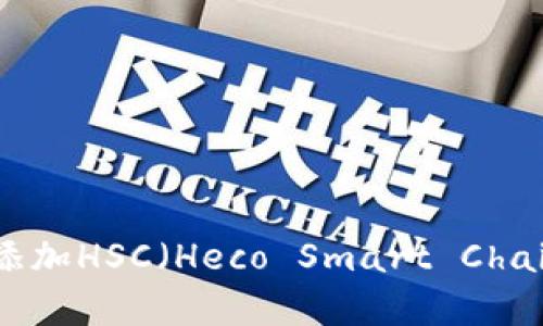 tpWallet如何添加HSC（Heco Smart Chain Token）详解