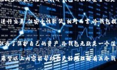 冷钱包（Cold Wallet）是一种用于存储加密货币的安