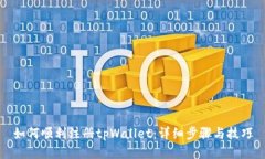 如何顺利注册tpWallet：详细步骤与技巧